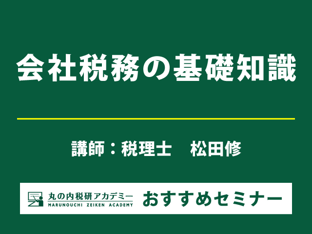 会社税務をまるっと学習！日常取引から申告・納税までの全体像は？【Live配信＋東京会場セミナー】