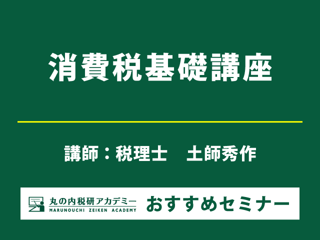 消費税のキホンをやさしい解説で網羅的に学ぶ！【Live配信セミナー】