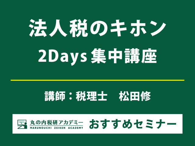 法人税実務で判断に迷うケースをわかりやすく解説！【Live配信＋東京会場セミナー】