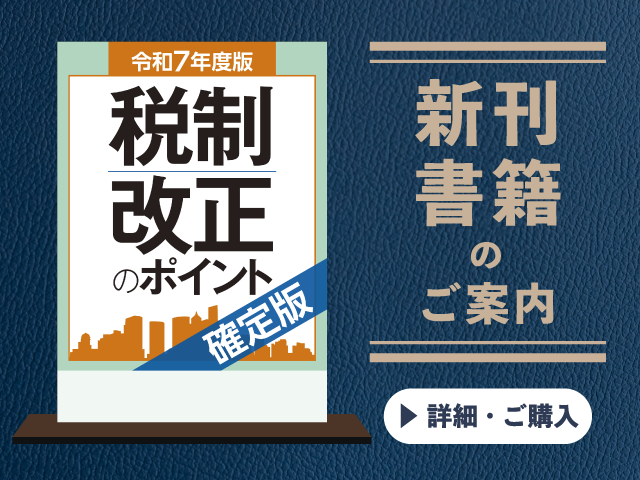 令和7年度版　税制改正のポイント<確定版>【2025年4月の新刊】