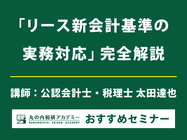 新リース会計基準 実務上判断に悩む点を徹底解説！【Live配信＋東京会場セミナー】