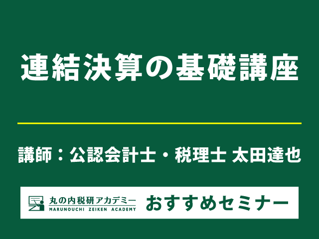 連結決算の基礎から実務まで　具体的な設例を用いて解説【Live配信セミナー】