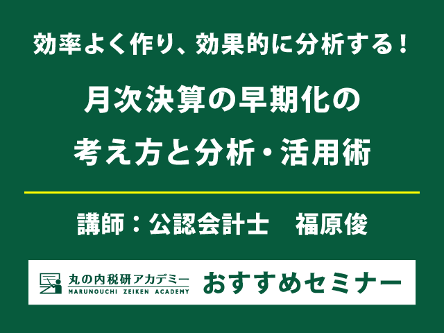 月次決算業務の改善、経営陣への有益な情報提供の方法とは？【Live配信セミナー】