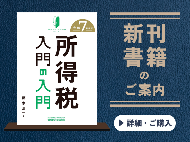 令和7年度版　所得税入門の入門【2025年6月の新刊】