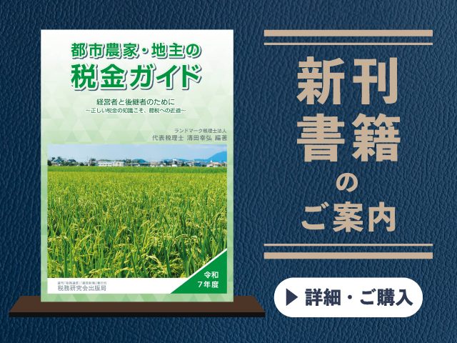 令和7年度　都市農家・地主の税金ガイド【2025年6月の新刊】