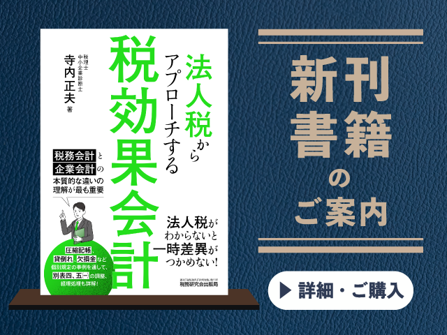 法人税からアプローチする税効果会計【2025年7月の新刊】