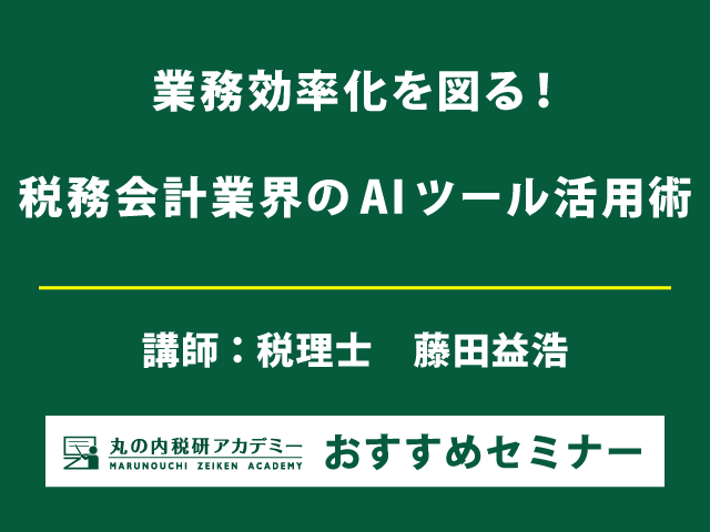 税務・会計業務におけるAIの活用法と事例は？【Live配信セミナー】