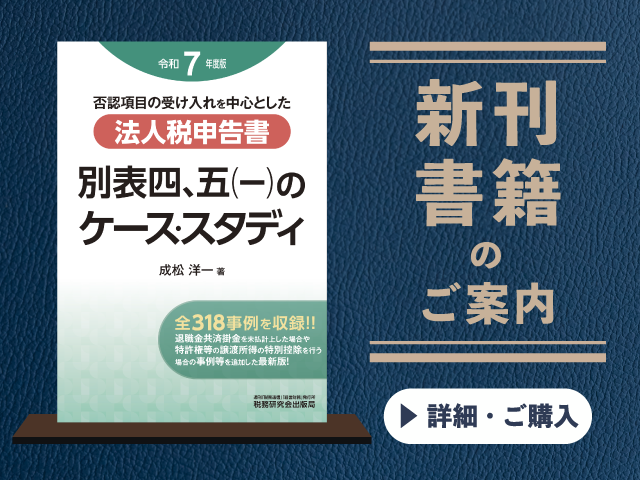 令和7年度版　法人税申告書 別表四、五(一)のケース・スタディ【2025年7月の新刊】