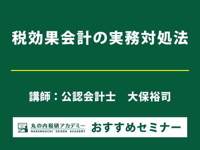 税効果会計の実務にコレだけは必要な知識！【Live配信セミナー】