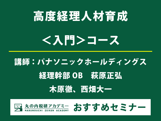 ＜大阪会場・残席僅か＞ グループワークで理解を深める！新任経理社員のための3日間セミナー【会場セミナー】