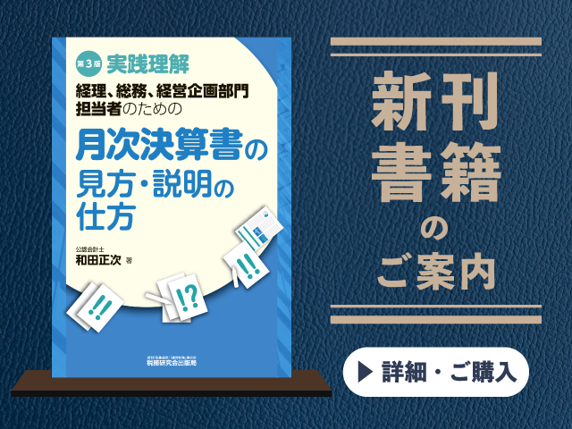 【第３版】実践理解　経理、総務、経営企画部門担当者のための月次決算書の見方・説明の仕方【2025年9月の新刊】