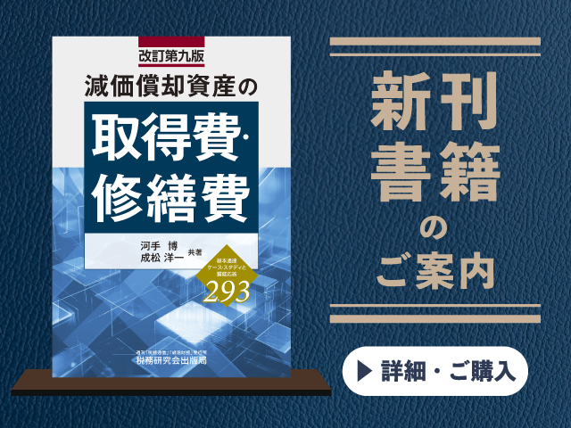 改訂第九版 　減価償却資産の取得費・修繕費【2025年9月の新刊】