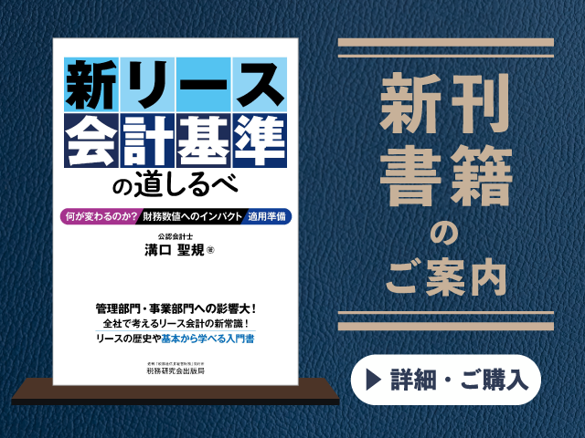 新リース会計基準の道しるべ【2025年9月の新刊】