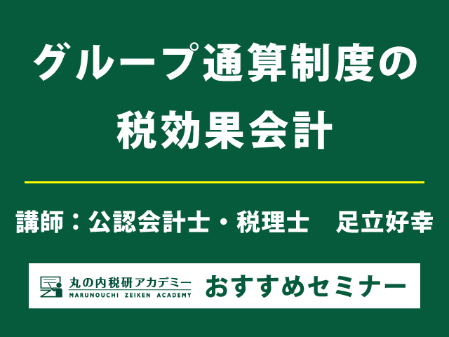 グループ通算制度の適用　税効果会計の論点と判断は？【Live配信セミナー】