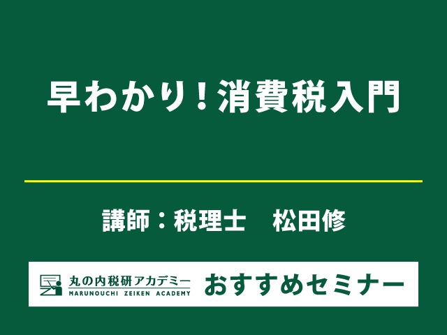 消費税の基礎と実務上の留意点が１日でまるっと早わかり！【Live配信セミナー】