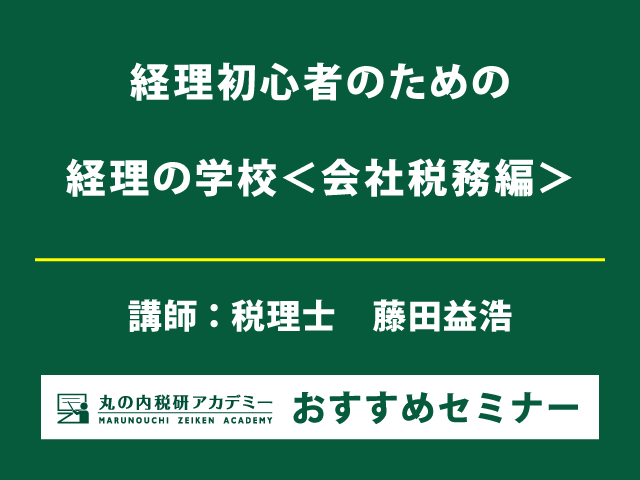 グループワークを交えた税務の入門講座 【東京・大阪会場セミナー】