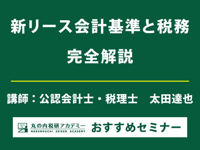 緊急開催！太田達也氏の「新リース会計基準と税務 完全解説」 【東京会場セミナー】
