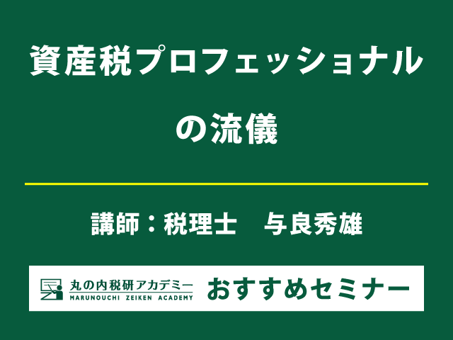 「みなし譲渡とみなし贈与」・「評価通達総則6項」につき、グループ討議により税理士としての対応力を養成 【東京会場セミナー】