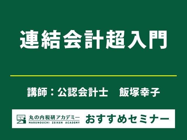 連結会計初心者の方にオススメ！