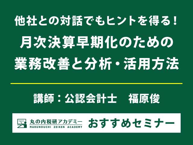 月次決算　「座学」＆「他社との交流」により、業務改善及び活用のヒントを得る！【東京会場セミナー】