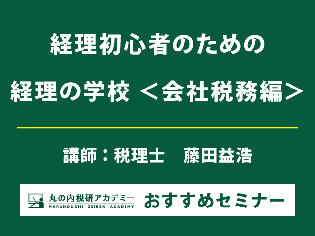 ＜東京会場・12月＞ グループワークで理解を深める！新任経理社員のための3日間セミナー【東京会場セミナー】