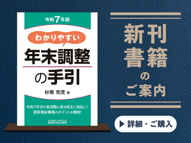 令和7年版　わかりやすい年末調整の手引【2025年10月の新刊】