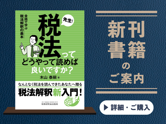先生！税法ってどうやって読めば良いですか？　―会話で学ぶ税法解釈の基本―【2025年11月の新刊】