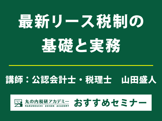 リース取引の税務　新リース会計基準適用後はどうなる？【Live配信セミナー】