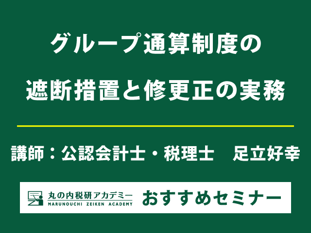 グループ通算制度の修更正　税務調査以降の一連の実務は？【Live配信セミナー】
