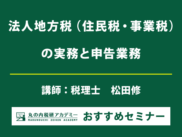 地方法人税の申告実務　基礎から申告書作成までわかりやすく解説！【Live配信セミナー】
