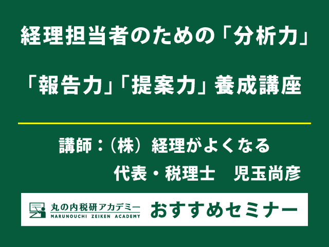 財務管理における「分析力」「報告力」「提案力」を身に付ける！【Live配信セミナー】