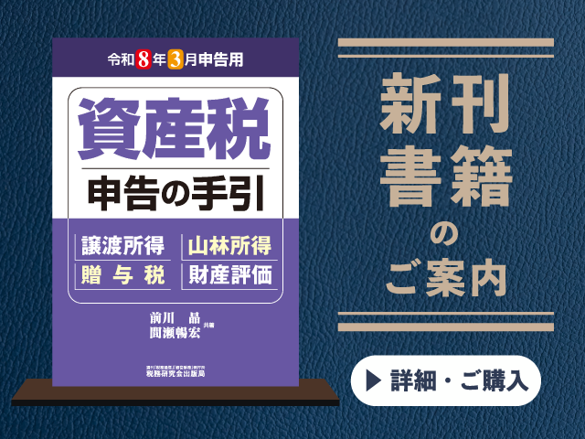  令和8年3月申告用　資産税　申告の手引【2025年12月の新刊】