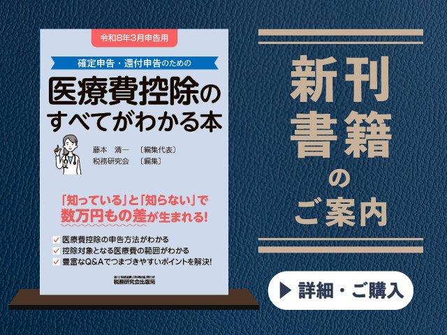 令和8年3月申告用　確定申告・還付申告のための医療費控除のすべてがわかる本【2025年12月の新刊】
