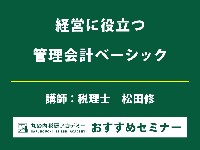 経営に役立つ管理会計の知識＆手法をマスター！【Live配信セミナー】