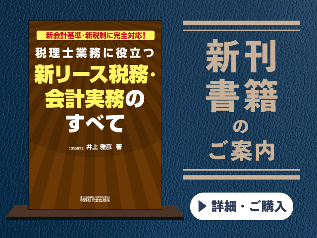 税理士業務に役立つ新リース税務・会計実務のすべて【2026年1月の新刊】