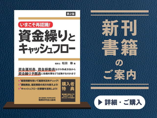 第2版　いまこそ再認識！資金繰りとキャッシュフロー【2026年2月の新刊】