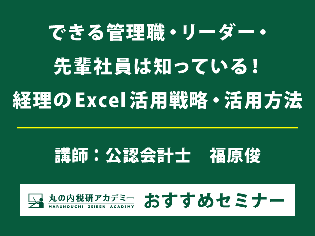 目的に応じた経理のExcel活用方法・戦略を学ぶ！【Live配信セミナー】