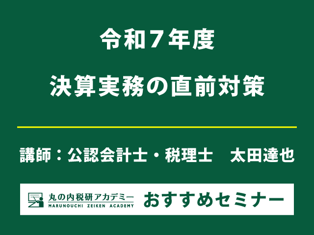太田達也氏が詳説！ 令和７年度決算実務のポイントと留意点【Live配信＋東京会場セミナー】