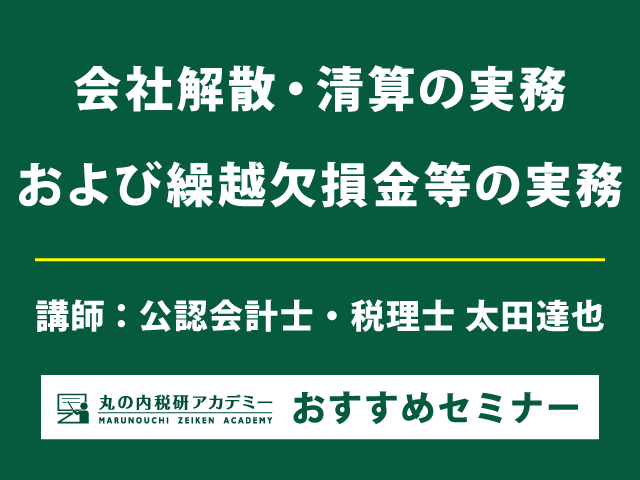 会社解散・清算に係る税務を事例を交えて詳説！【Live配信セミナー】