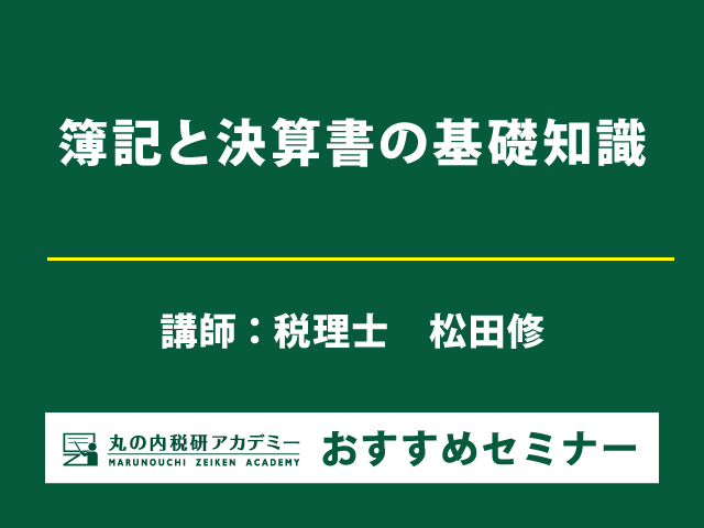 新任経理担当者向け 日常の仕訳から決算業務と決算書の仕組みまで、幅広く学べる！【Live配信セミナー】