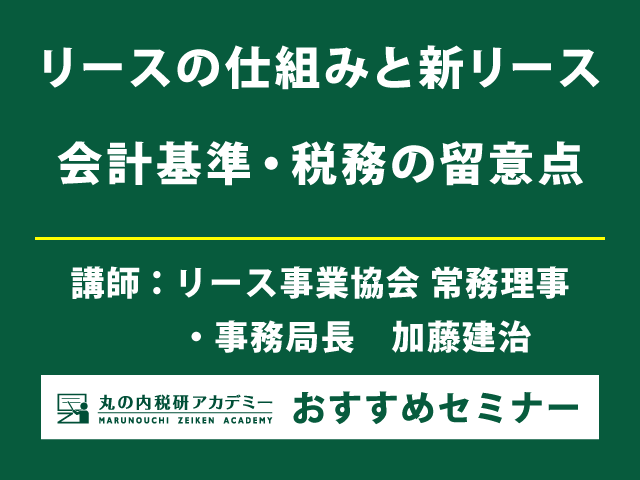 リース事業協会の加藤建治氏が新リース会計基準と税務の留意点を解説！【Live配信セミナー】
