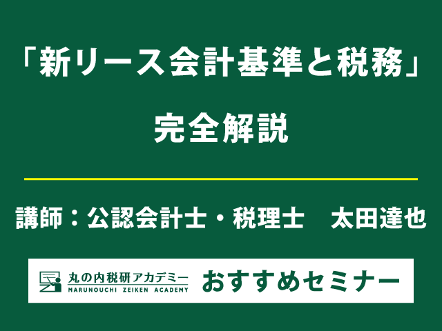 太田達也氏の新リース会計・税務セミナー　2026年度・第１回目！【東京会場セミナー】