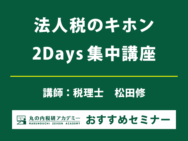 法人税の基礎及び実務ポイントから申告書の仕組みまで、わかりやすく解説！【Live配信セミナー】