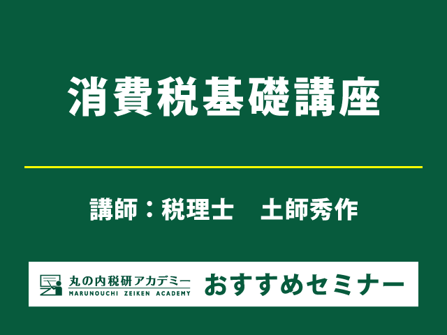 消費税の基礎と実務知識を網羅的に習得できる！【Live配信セミナー】