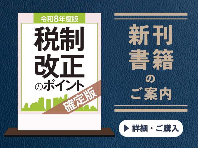 令和8年度版　税制改正のポイント〈確定版〉【2026年4月の新刊】