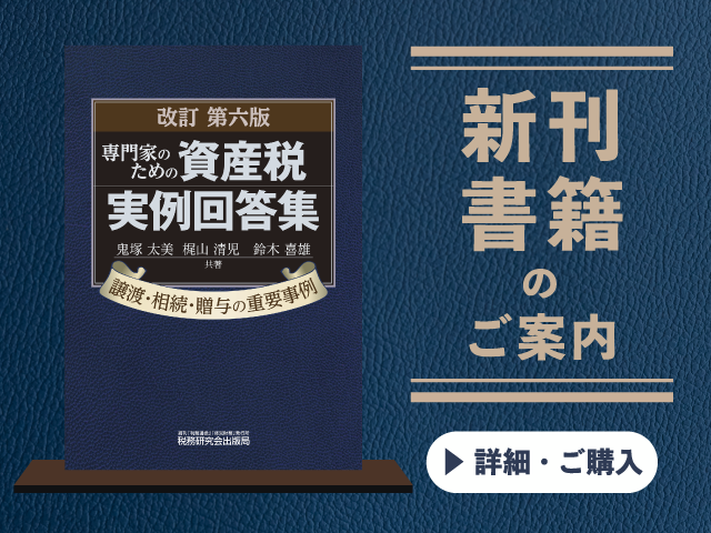 改訂第六版  専門家のための資産税実例回答集【2026年5月の新刊】