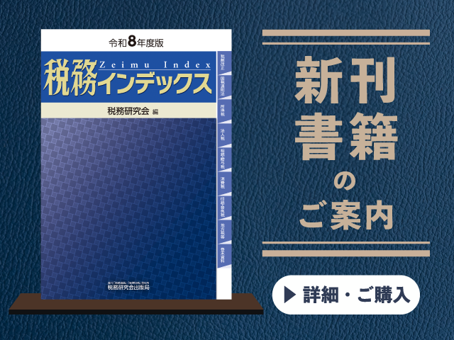【令和8年度版】税務インデックス【2026年5月の新刊】