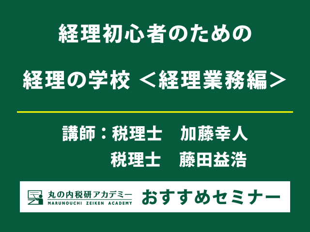 講義＆グループワークで経理業務の基礎を網羅的に学ぶ！ 【東京・大阪会場セミナー】