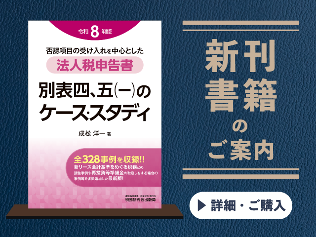 令和8年度版　法人税申告書 別表四、五(一)のケース・スタディ【2026年6月の新刊】
