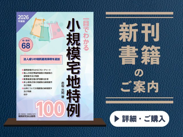 2026年度版　一目でわかる小規模宅地特例100【2026年6月の新刊】